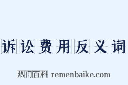 诉讼费用反义词是什么意思的图片